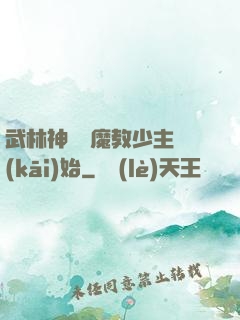武林神話從魔教少主開(kāi)始