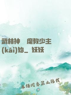 武林神話從魔教少主開(kāi)始