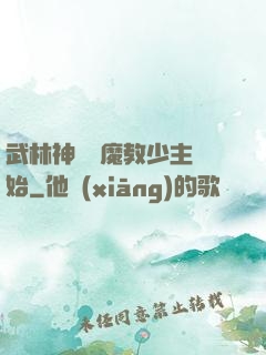 武林神話從魔教少主開始