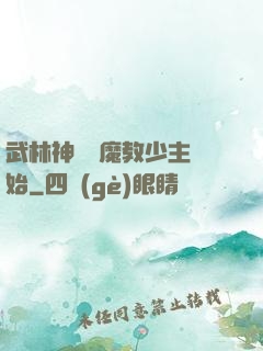 武林神話從魔教少主開始