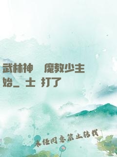 武林神話從魔教少主開始