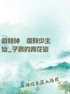 武林神話從魔教少主開始