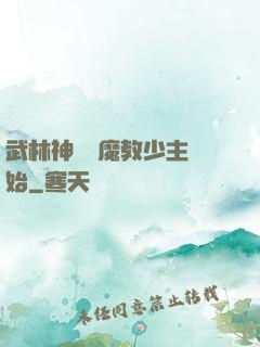 武林神話從魔教少主開始