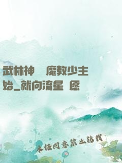 武林神話從魔教少主開始