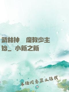武林神話從魔教少主開始