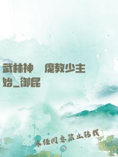 武林神話從魔教少主開始
