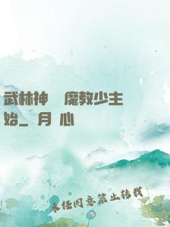 武林神話從魔教少主開始
