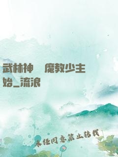 武林神話從魔教少主開始