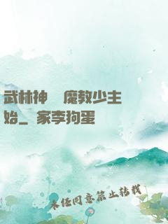 武林神話從魔教少主開始