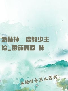 武林神話從魔教少主開始