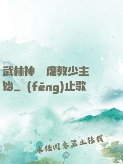 武林神話從魔教少主開始
