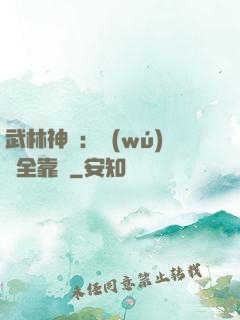 武林神話：無(wú)敵全靠撿