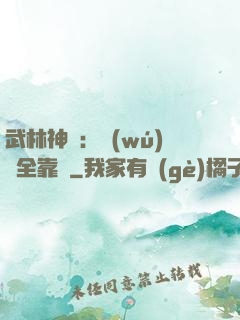 武林神話：無(wú)敵全靠撿