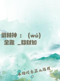 武林神話：無(wú)敵全靠撿