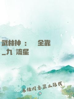 武林神話：無敵全靠撿