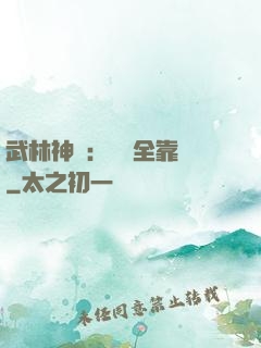 武林神話：無敵全靠撿