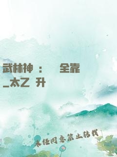 武林神話：無敵全靠撿