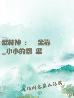 武林神話：無敵全靠撿