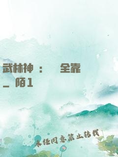 武林神話：無敵全靠撿