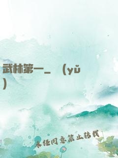 武林第一