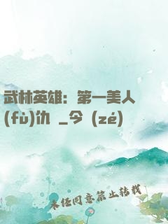 武林英雄：第一美人復(fù)仇記