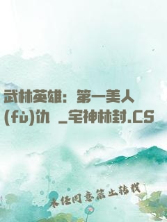 武林英雄：第一美人復(fù)仇記