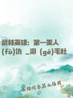 武林英雄：第一美人復(fù)仇記