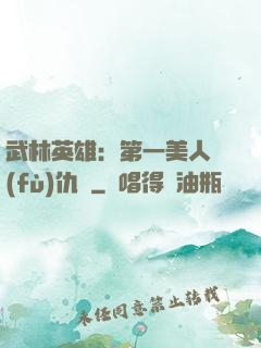 武林英雄：第一美人復(fù)仇記