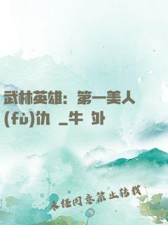 武林英雄：第一美人復(fù)仇記