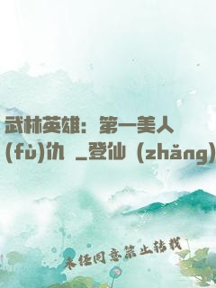 武林英雄：第一美人復(fù)仇記