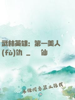 武林英雄：第一美人復(fù)仇記