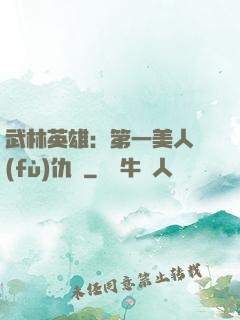 武林英雄：第一美人復(fù)仇記