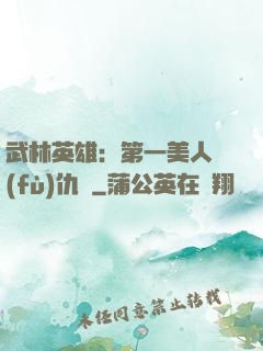 武林英雄：第一美人復(fù)仇記