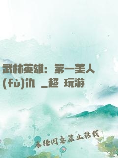 武林英雄：第一美人復(fù)仇記