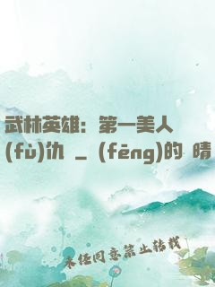 武林英雄：第一美人復(fù)仇記