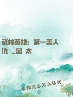 武林英雄：第一美人復仇記
