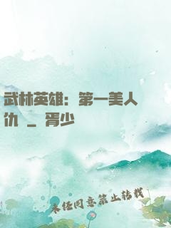 武林英雄：第一美人復仇記