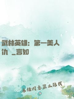 武林英雄：第一美人復仇記