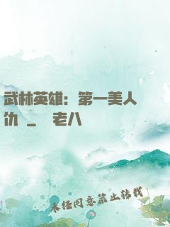 武林英雄：第一美人復仇記