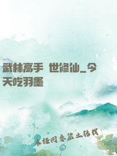 武林高手異世修仙