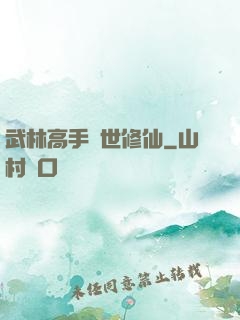 武林高手異世修仙