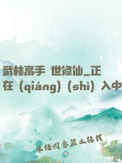 武林高手異世修仙