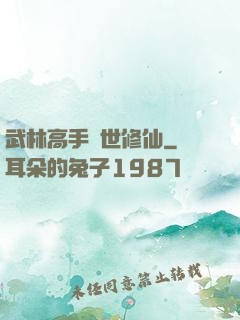 武林高手異世修仙