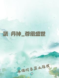 武極丹神