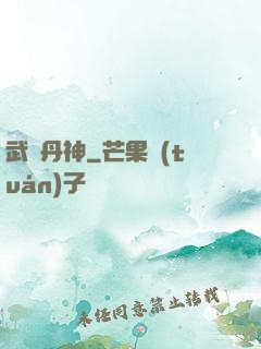 武極丹神