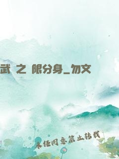 武極之無限分身