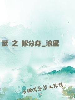 武極之無限分身