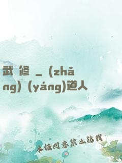 武極修羅