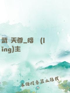 武極天尊