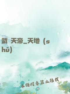 武極天帝